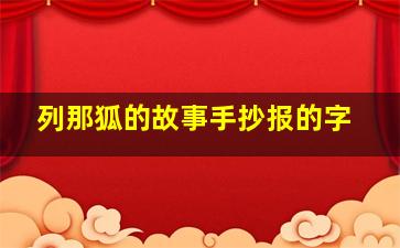 列那狐的故事手抄报的字