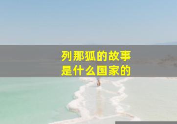 列那狐的故事是什么国家的