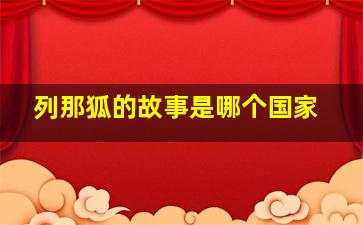 列那狐的故事是哪个国家