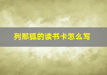 列那狐的读书卡怎么写