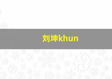 刘坤khun