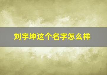 刘宇坤这个名字怎么样