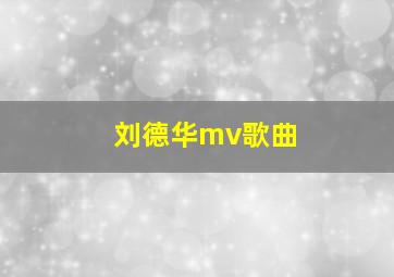 刘德华mv歌曲