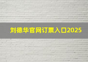 刘德华官网订票入口2025