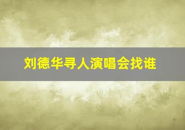 刘德华寻人演唱会找谁