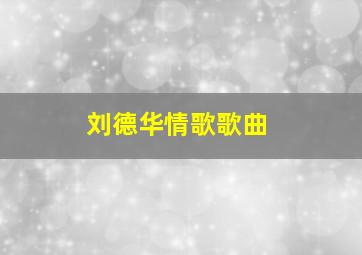 刘德华情歌歌曲