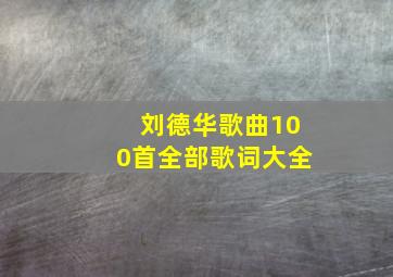 刘德华歌曲100首全部歌词大全