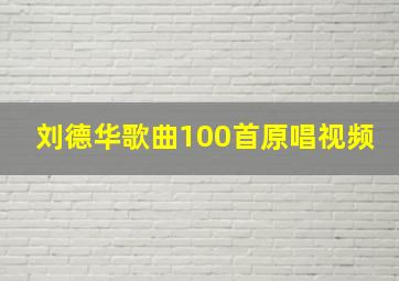 刘德华歌曲100首原唱视频