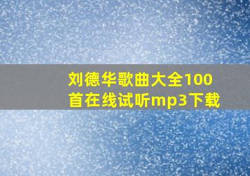 刘德华歌曲大全100首在线试听mp3下载