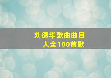 刘德华歌曲曲目大全100首歌