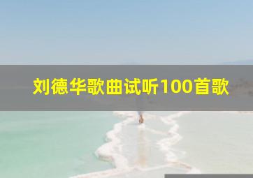 刘德华歌曲试听100首歌