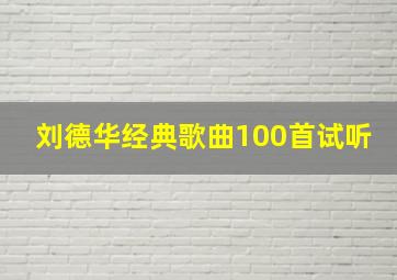 刘德华经典歌曲100首试听