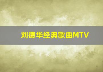 刘德华经典歌曲MTV