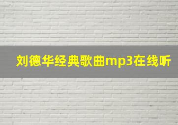 刘德华经典歌曲mp3在线听