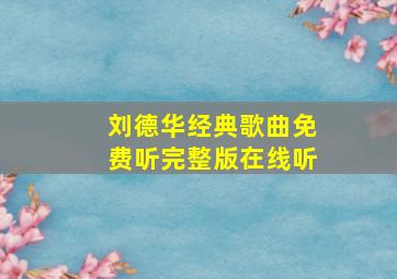 刘德华经典歌曲免费听完整版在线听