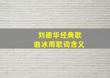 刘德华经典歌曲冰雨歌词含义