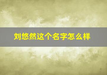 刘悠然这个名字怎么样