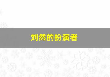 刘然的扮演者