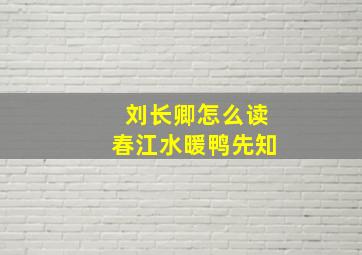 刘长卿怎么读春江水暖鸭先知