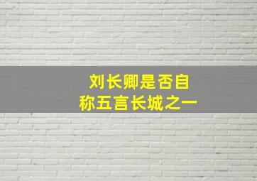 刘长卿是否自称五言长城之一