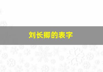 刘长卿的表字