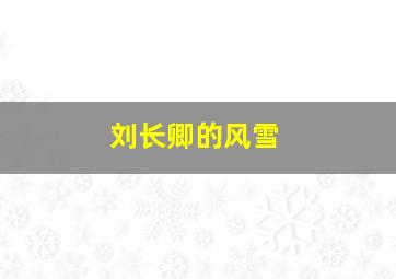 刘长卿的风雪