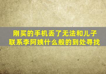 刚买的手机丢了无法和儿子联系李阿姨什么般的到处寻找