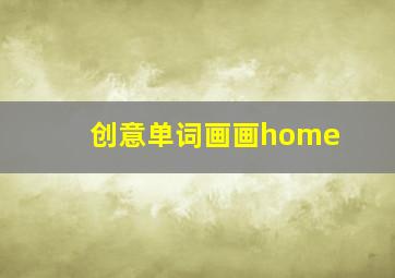 创意单词画画home