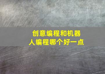 创意编程和机器人编程哪个好一点