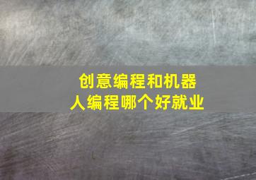 创意编程和机器人编程哪个好就业