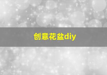 创意花盆diy