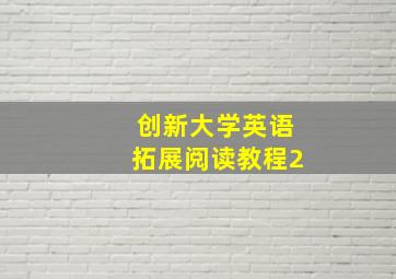 创新大学英语拓展阅读教程2