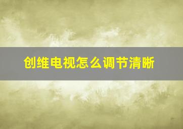 创维电视怎么调节清晰