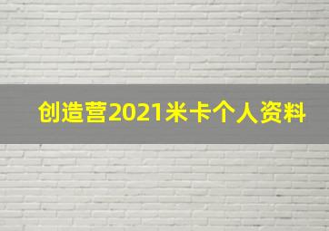 创造营2021米卡个人资料