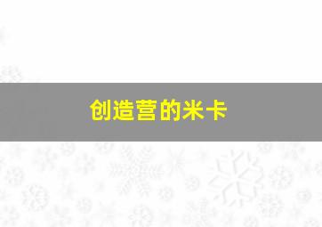 创造营的米卡