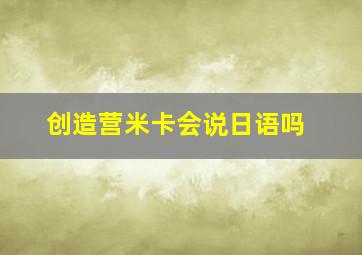 创造营米卡会说日语吗