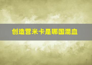 创造营米卡是哪国混血