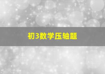 初3数学压轴题