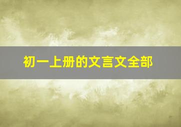 初一上册的文言文全部