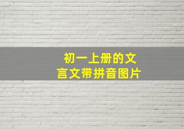 初一上册的文言文带拼音图片