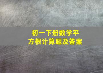 初一下册数学平方根计算题及答案