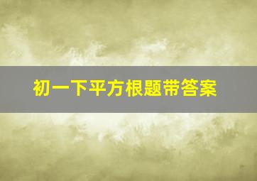 初一下平方根题带答案