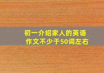 初一介绍家人的英语作文不少于50词左右