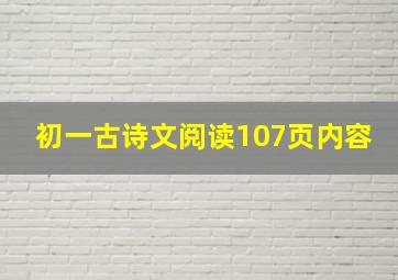 初一古诗文阅读107页内容