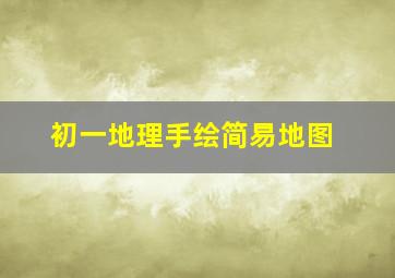 初一地理手绘简易地图