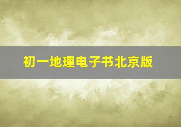 初一地理电子书北京版