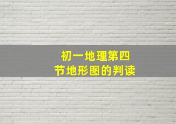 初一地理第四节地形图的判读