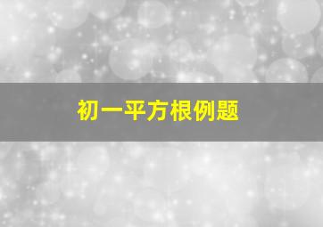 初一平方根例题