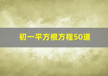 初一平方根方程50道