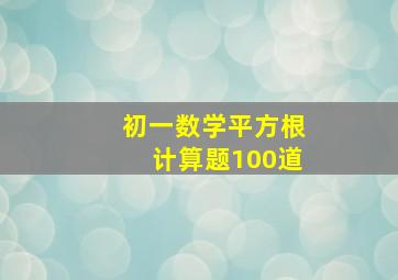 初一数学平方根计算题100道